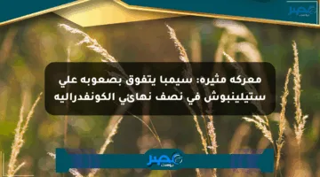 معركة مثيرة: سيمبا يتفوق بصعوبة على ستيلينبوش في نصف نهائي الكونفدرالية